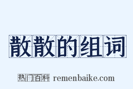 散散的组词是什么意思的图片